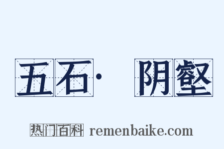 五石·阴壑是什么意思的图片